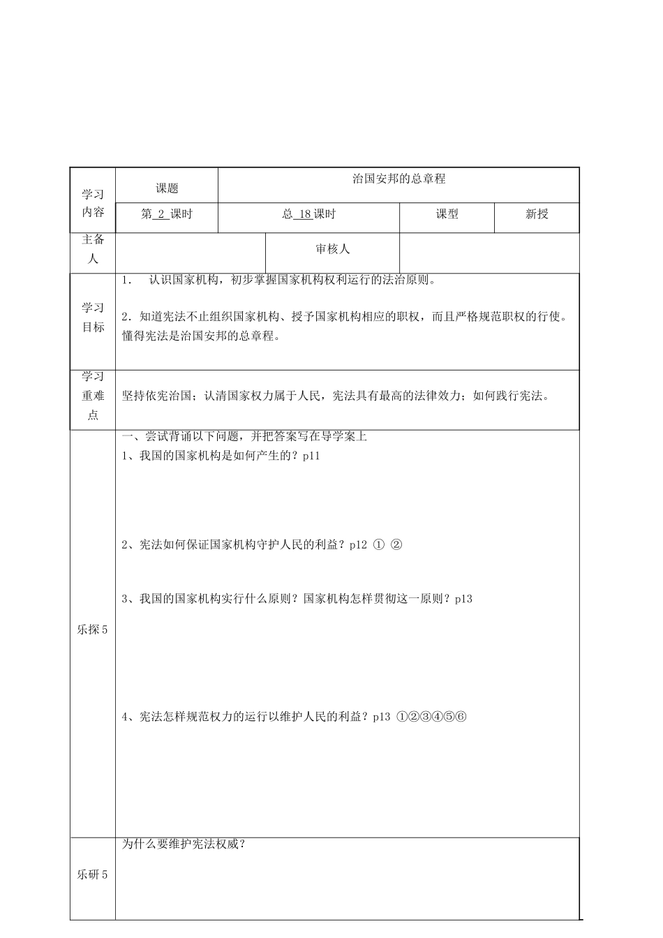 八年级道德与法治下册 第一单元 坚持宪法至上 第一课 维护宪法权威 第2框 治国安邦的总章程学案 新人教版-新人教版初中八年级下册政治学案_第2页