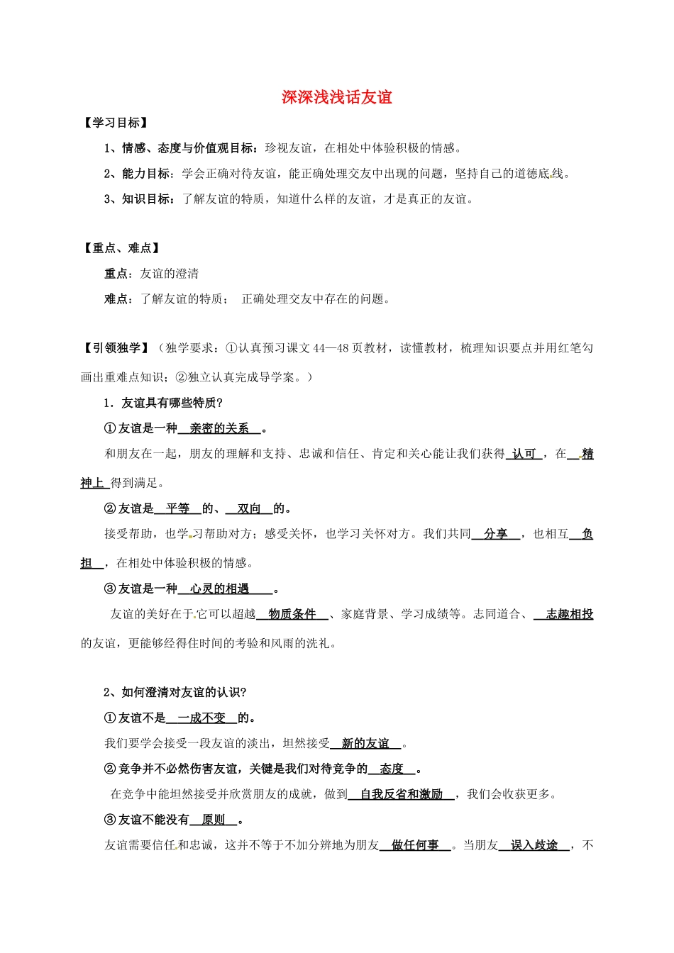 （秋季版）广西桂林市七年级道德与法治上册 第二单元 友谊的天空 第四课 友谊与成长同行 第2框 深深浅浅话友谊学案 新人教版-新人教版初中七年级上册政治学案_第1页