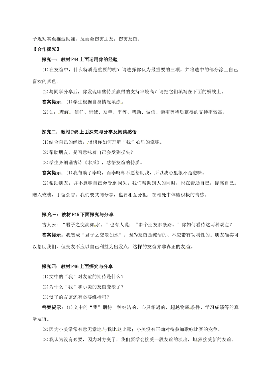 （秋季版）广西桂林市七年级道德与法治上册 第二单元 友谊的天空 第四课 友谊与成长同行 第2框 深深浅浅话友谊学案 新人教版-新人教版初中七年级上册政治学案_第2页