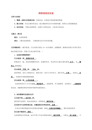 （秋季版）广西桂林市七年级道德与法治上册 第二单元 友谊的天空 第四课 友谊与成长同行 第2框 深深浅浅话友谊学案 新人教版-新人教版初中七年级上册政治学案