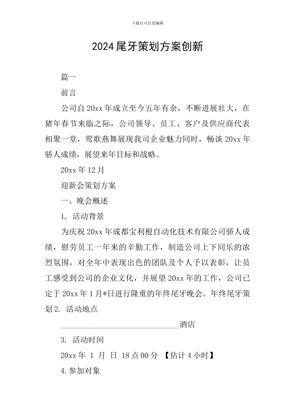 2024尾牙策划方案创新_第1页
