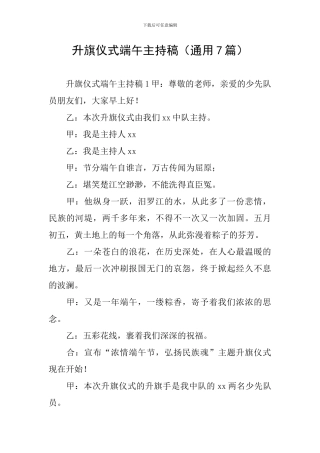 升旗仪式端午主持稿