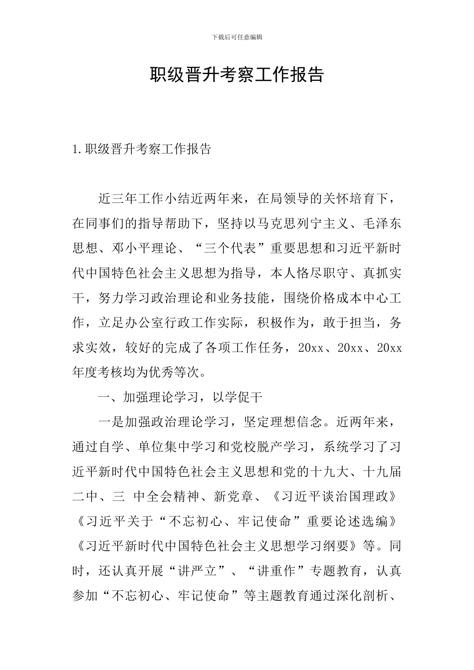 职级晋升考察工作报告_第1页