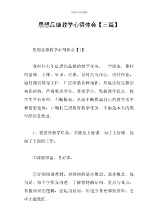 思想品德教学心得体会【三篇】