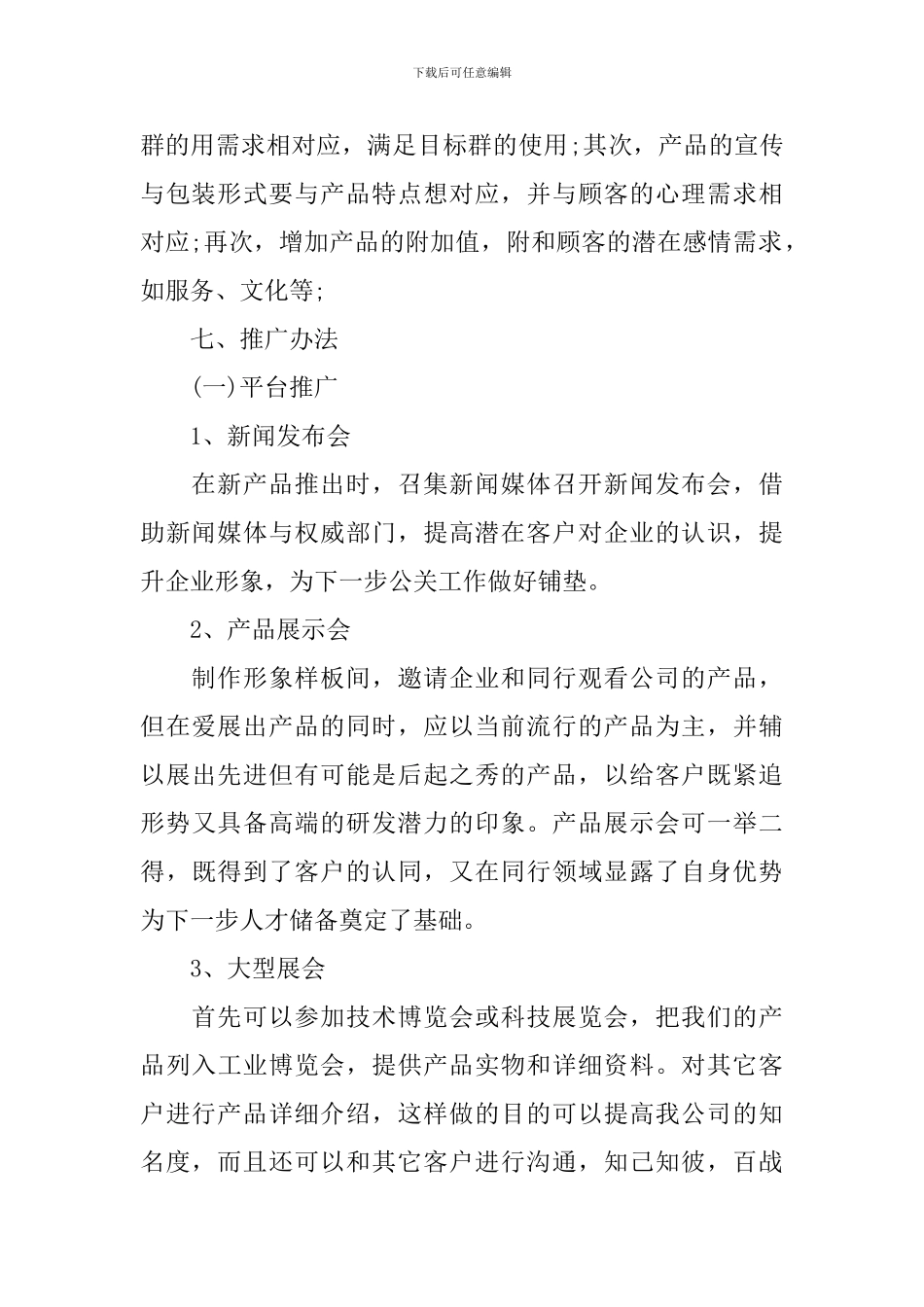 企业新产品推广活动策划书方案_第2页