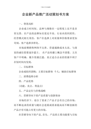 企业新产品推广活动策划书方案