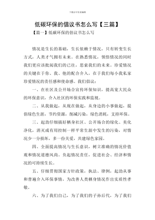 低碳环保的倡议书怎么写