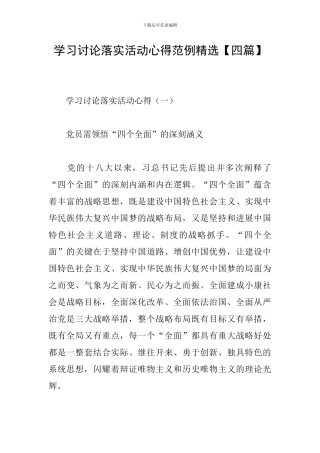学习讨论落实活动心得范例精选
