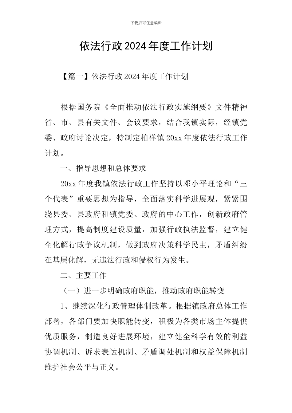 依法行政2021年度工作计划_第1页