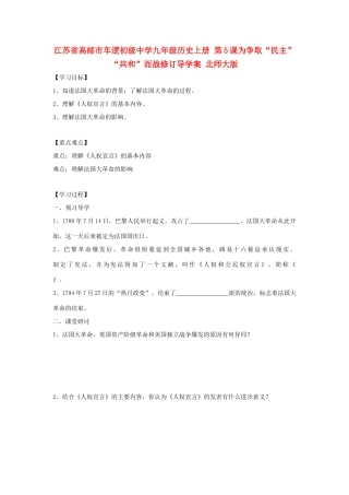 江苏省高邮市车逻初级中学九年级历史上册 第5课为争取“民主”“共和”而战修订导学案 北师大版