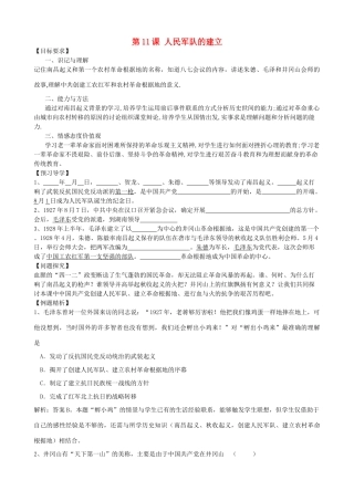 八年级历史上册 第11课 人民军队的建立学案 川教版