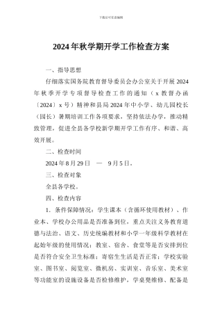 2024年秋学期开学工作检查方案