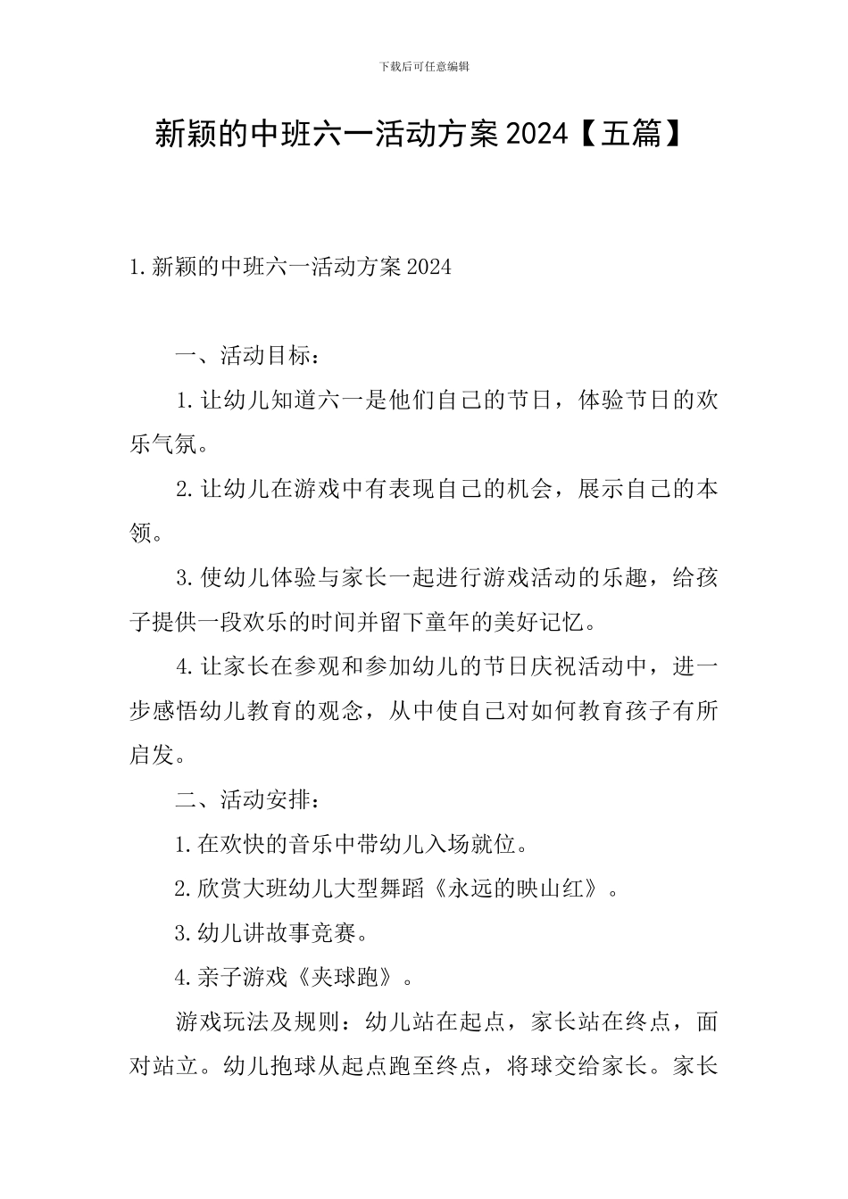 新颖的中班六一活动方案2024_第1页