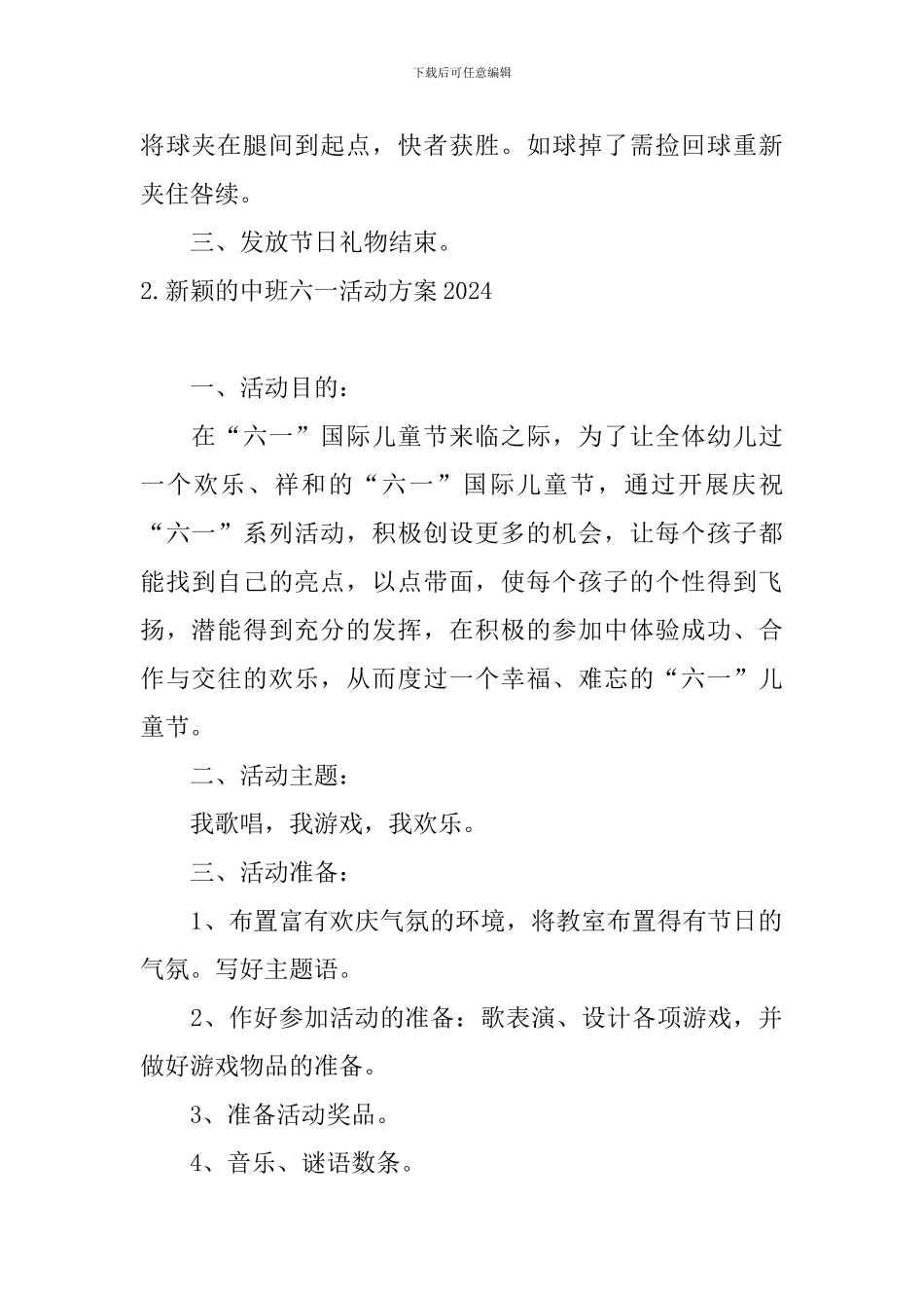 新颖的中班六一活动方案2024_第2页
