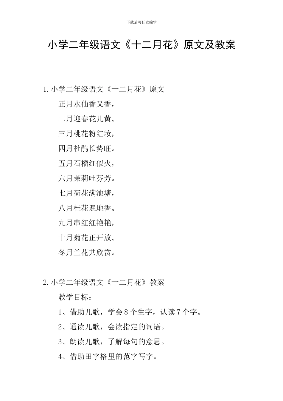 小学二年级语文《十二月花》原文及教案_第1页