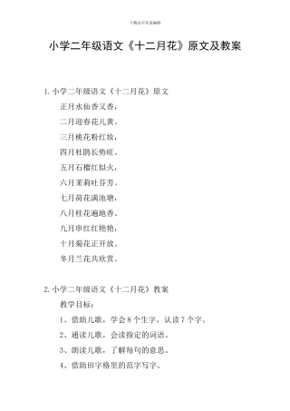 小学二年级语文《十二月花》原文及教案