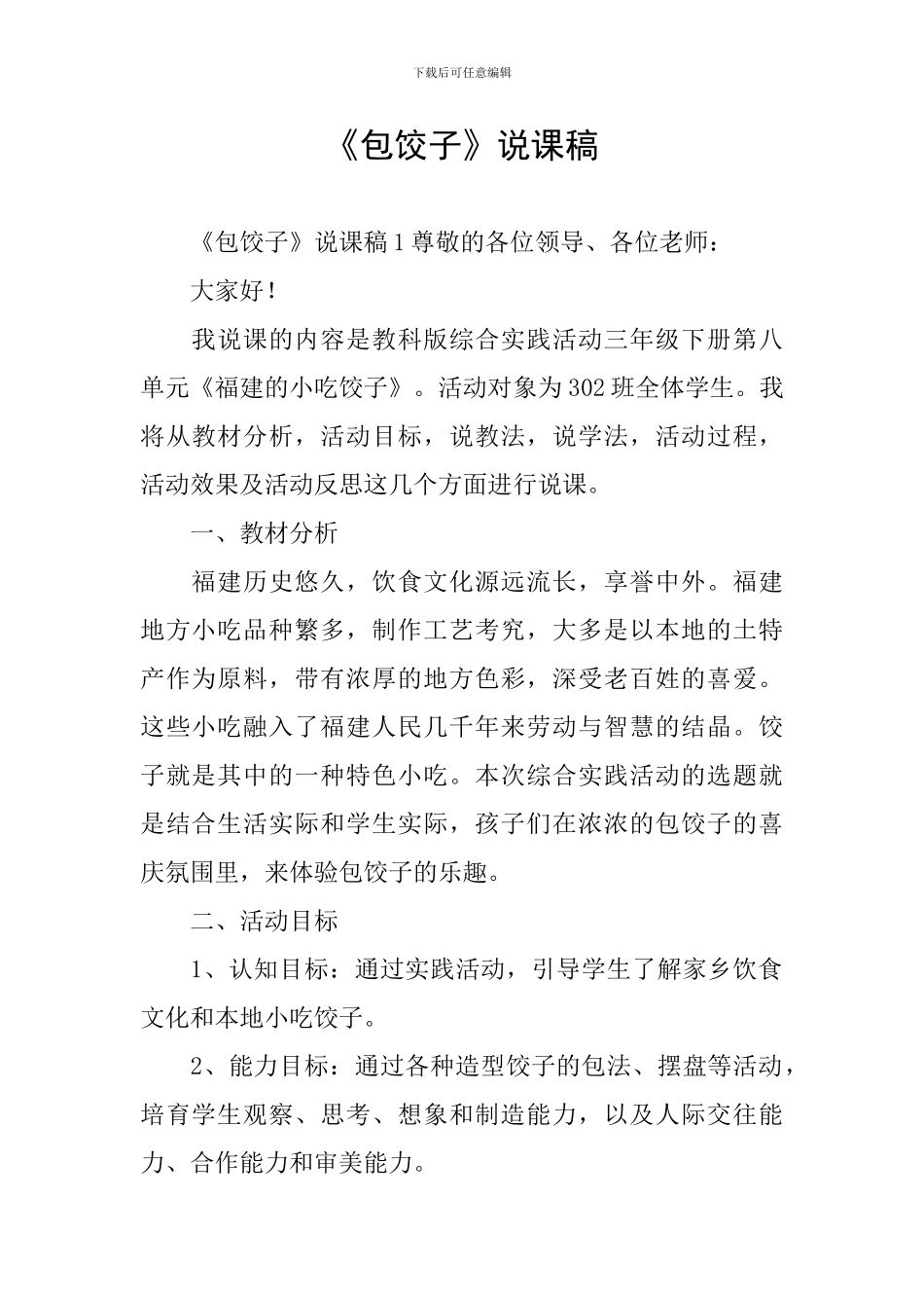 《包饺子》说课稿_第1页
