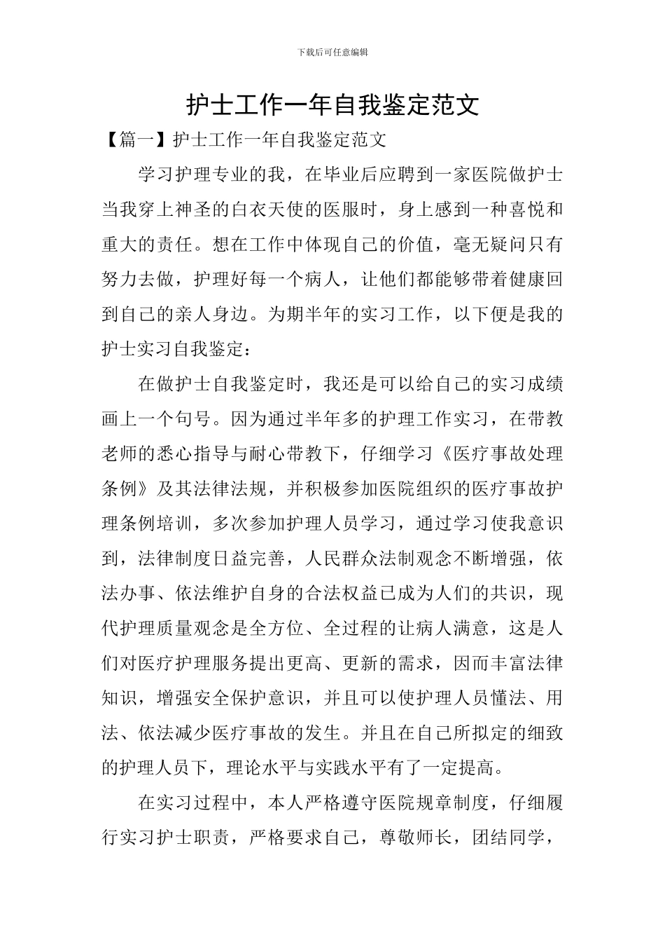 护士工作一年自我鉴定范文_第1页