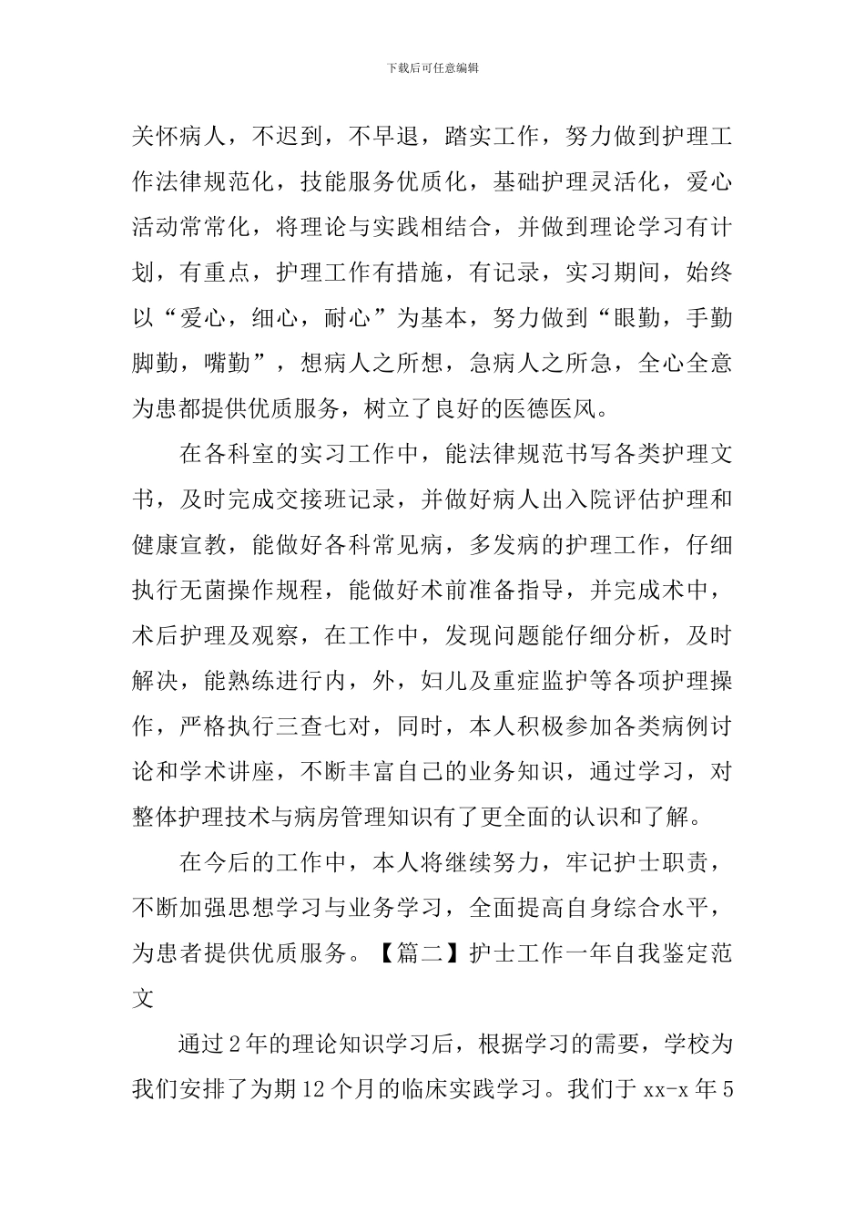 护士工作一年自我鉴定范文_第2页