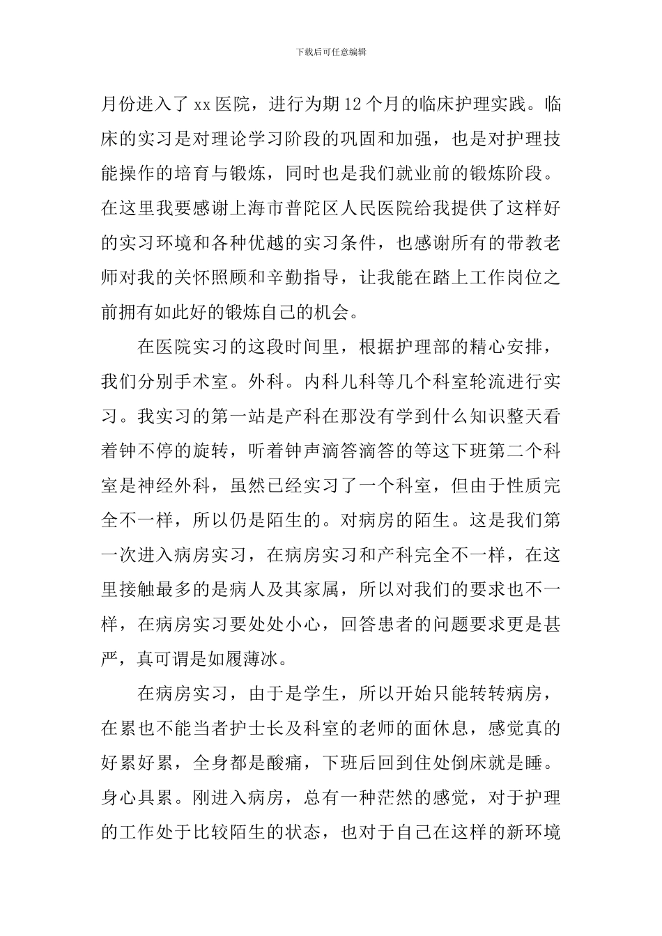 护士工作一年自我鉴定范文_第3页