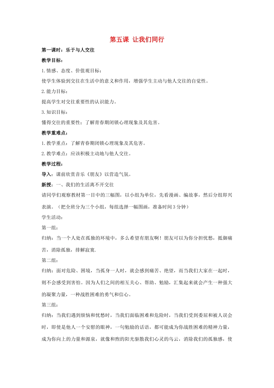 七年级政治上册 第五课《让我们同行》教学设计 陕教版教材_第1页