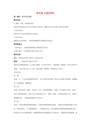 七年级政治上册 第五课《让我们同行》教学设计 陕教版教材