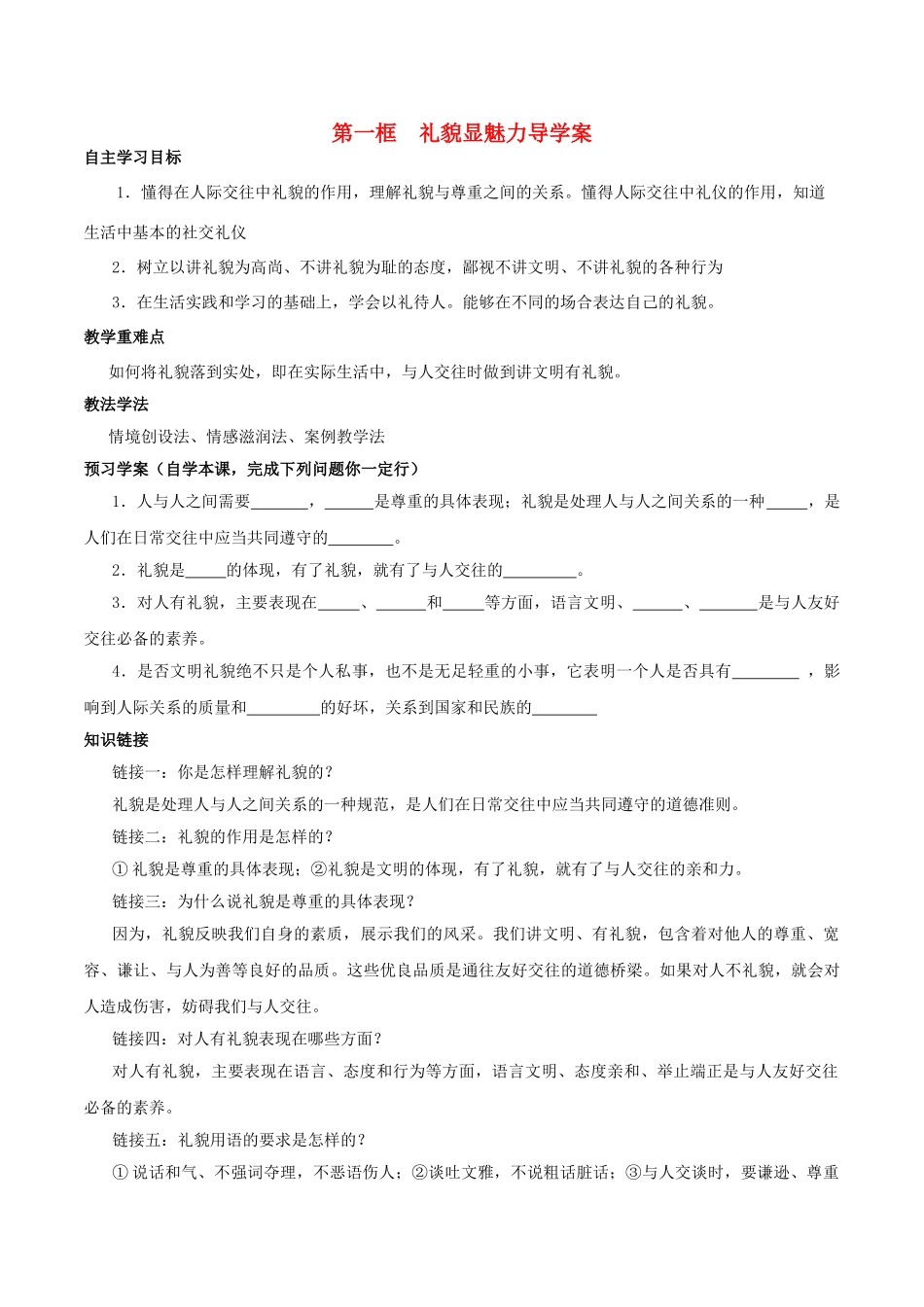 八年级政治上册 7.1 礼貌显魅力导学案2 新人教版-新人教版初中八年级上册政治学案_第1页