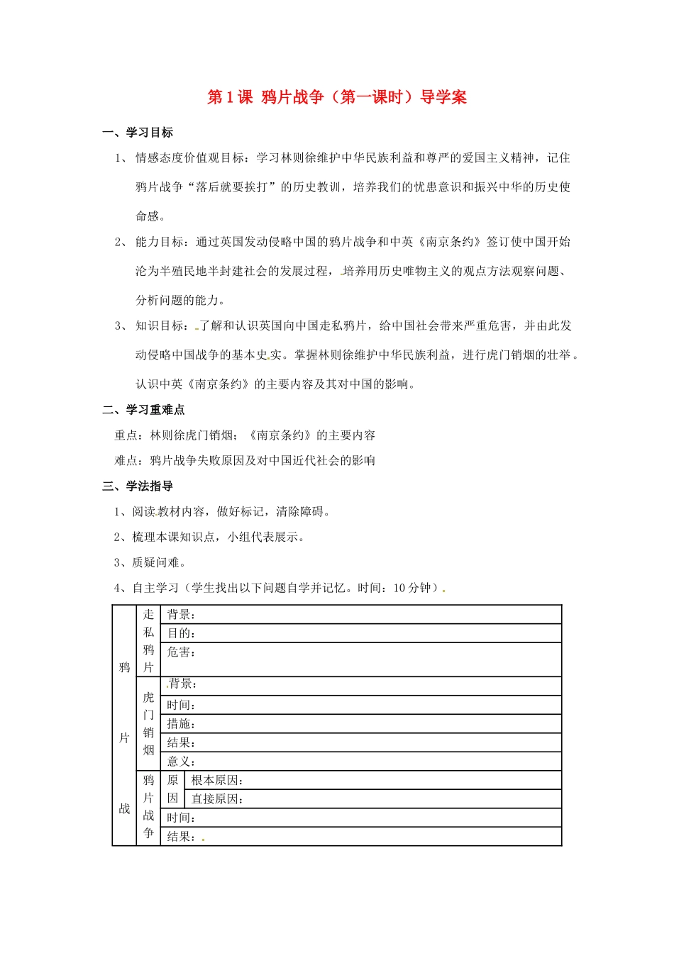 山东省东营市河口区实验学校八年级历史上册 第1课 鸦片战争（第一课时）导学案 新人教版_第1页