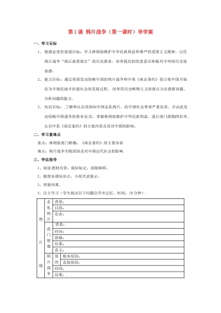 山东省东营市河口区实验学校八年级历史上册 第1课 鸦片战争（第一课时）导学案 新人教版