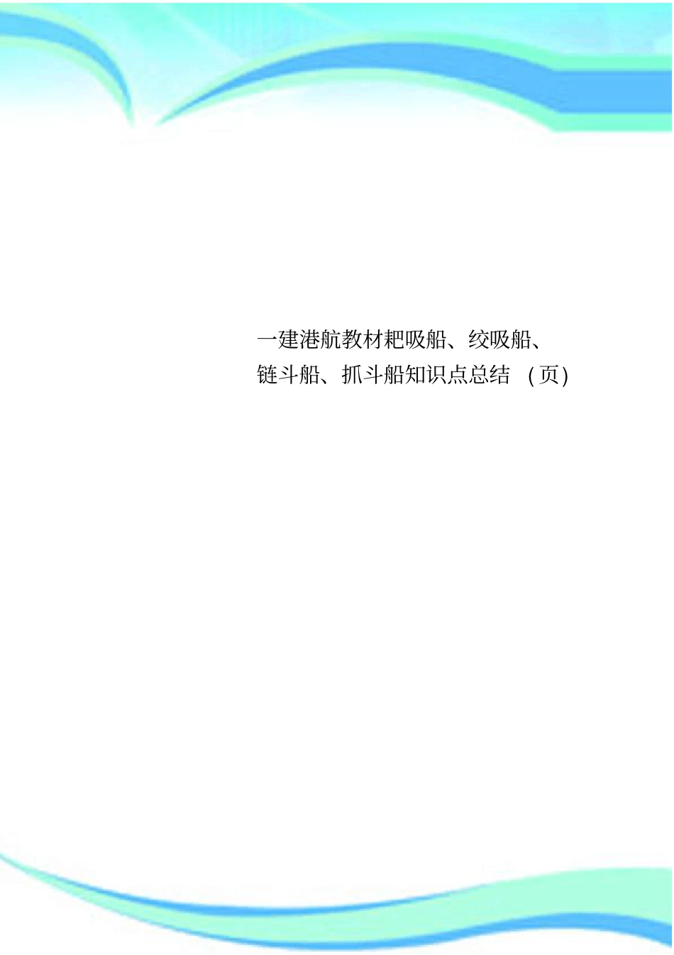 一建港航教材耙吸船、绞吸船、链斗船、抓斗船知识点总结_第1页
