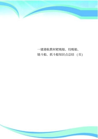 一建港航教材耙吸船、绞吸船、链斗船、抓斗船知识点总结