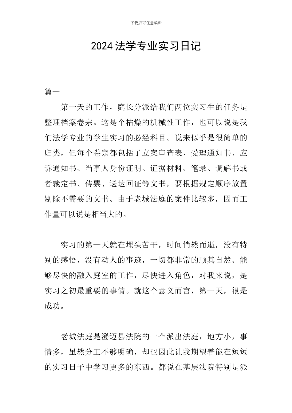 2024法学专业实习日记_第1页