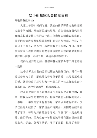 幼小衔接家长会的发言稿