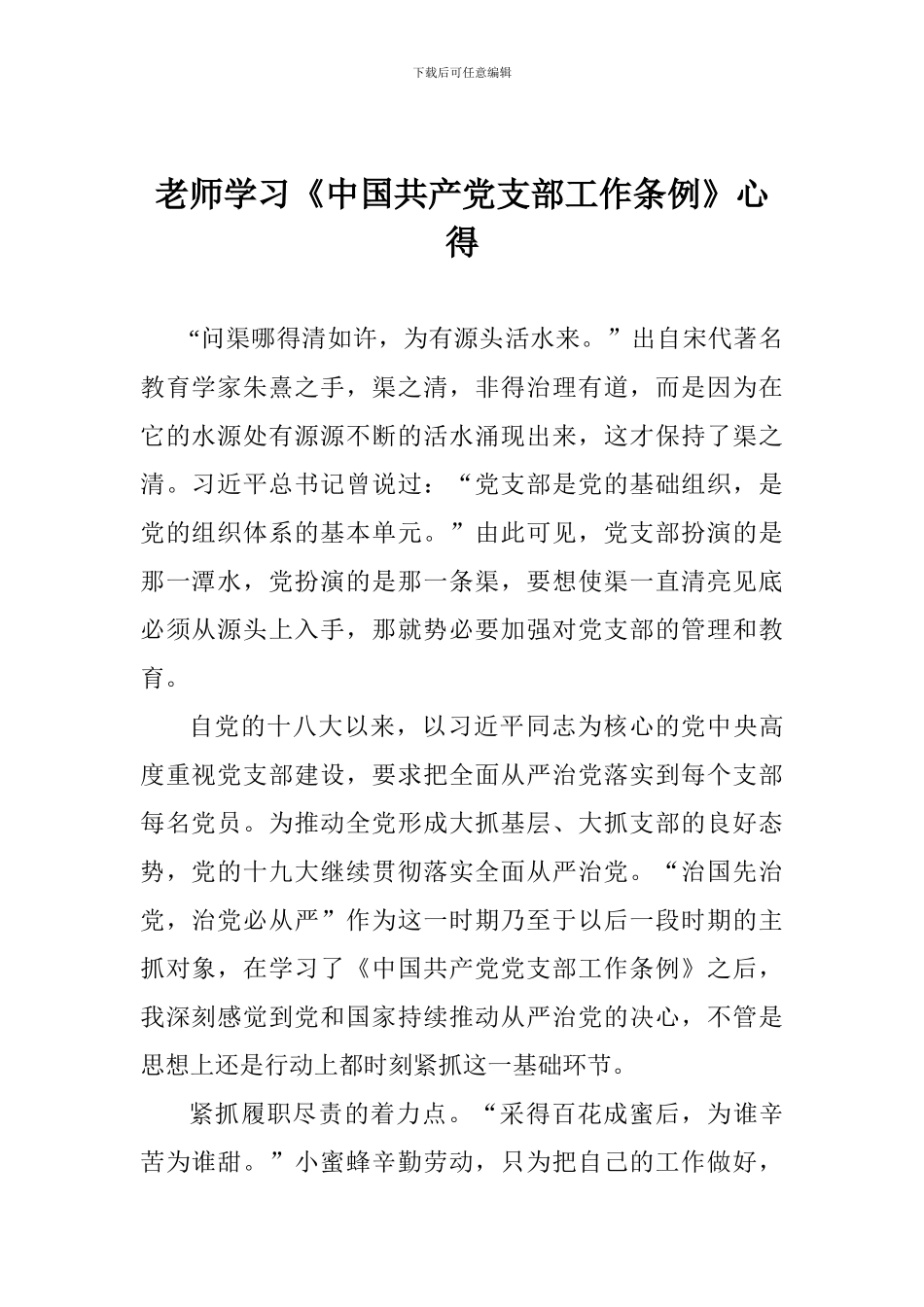 教师学习《中国共产党支部工作条例》心得_第1页