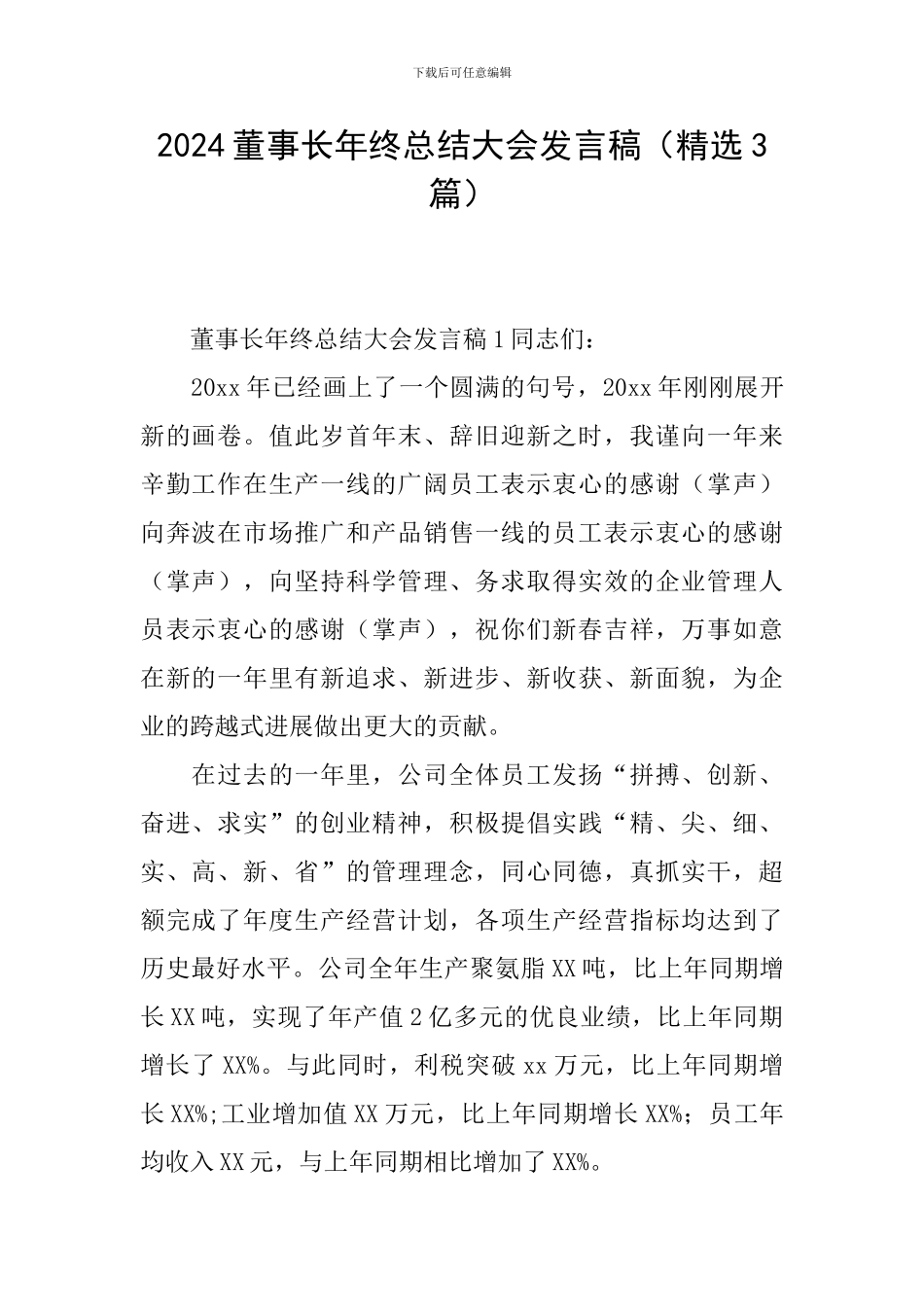 2024董事长年终总结大会发言稿_第1页