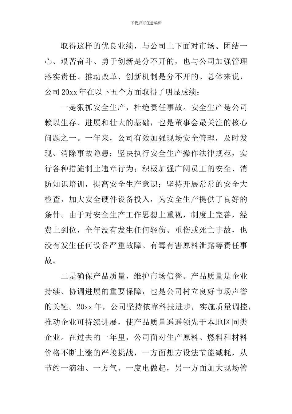 2024董事长年终总结大会发言稿_第2页