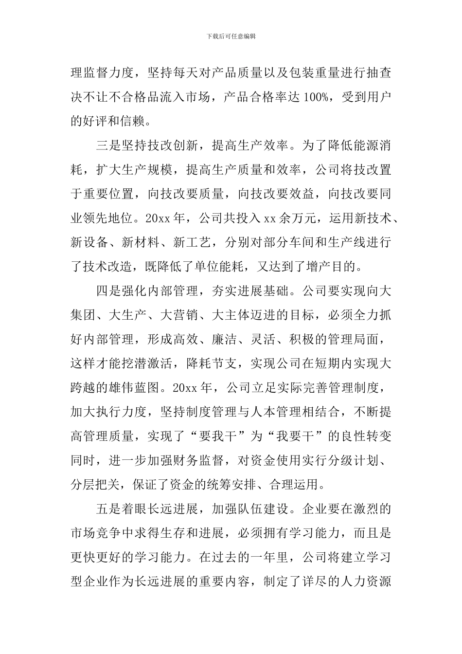 2024董事长年终总结大会发言稿_第3页