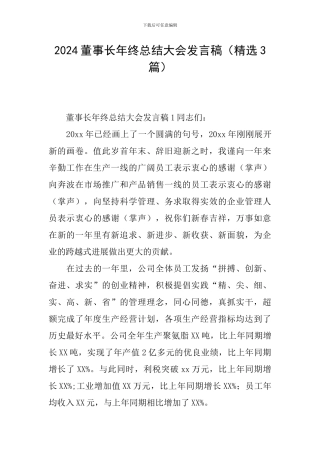 2024董事长年终总结大会发言稿