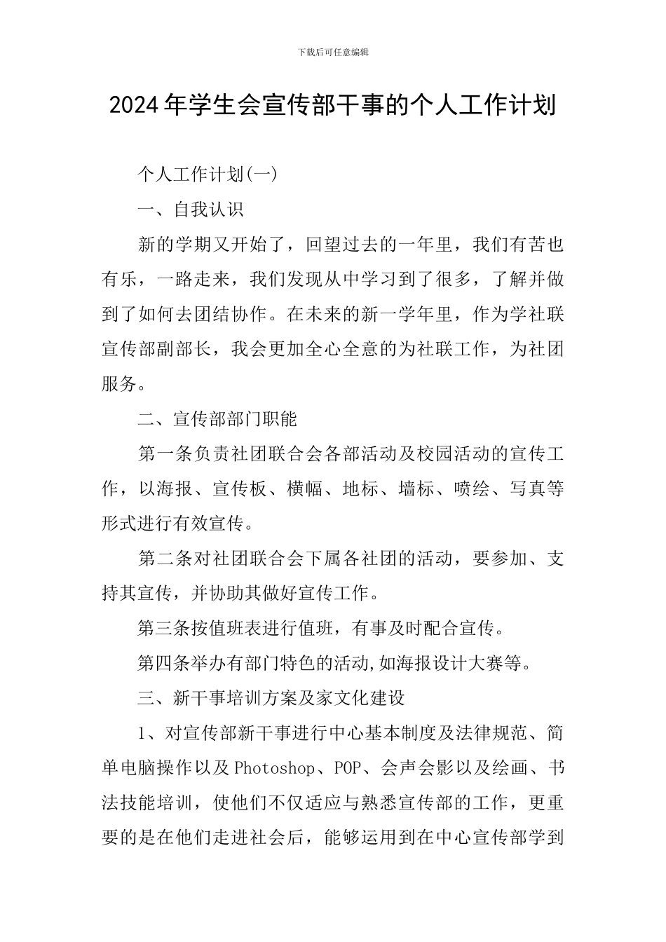 2024年学生会宣传部干事的个人工作计划_第1页
