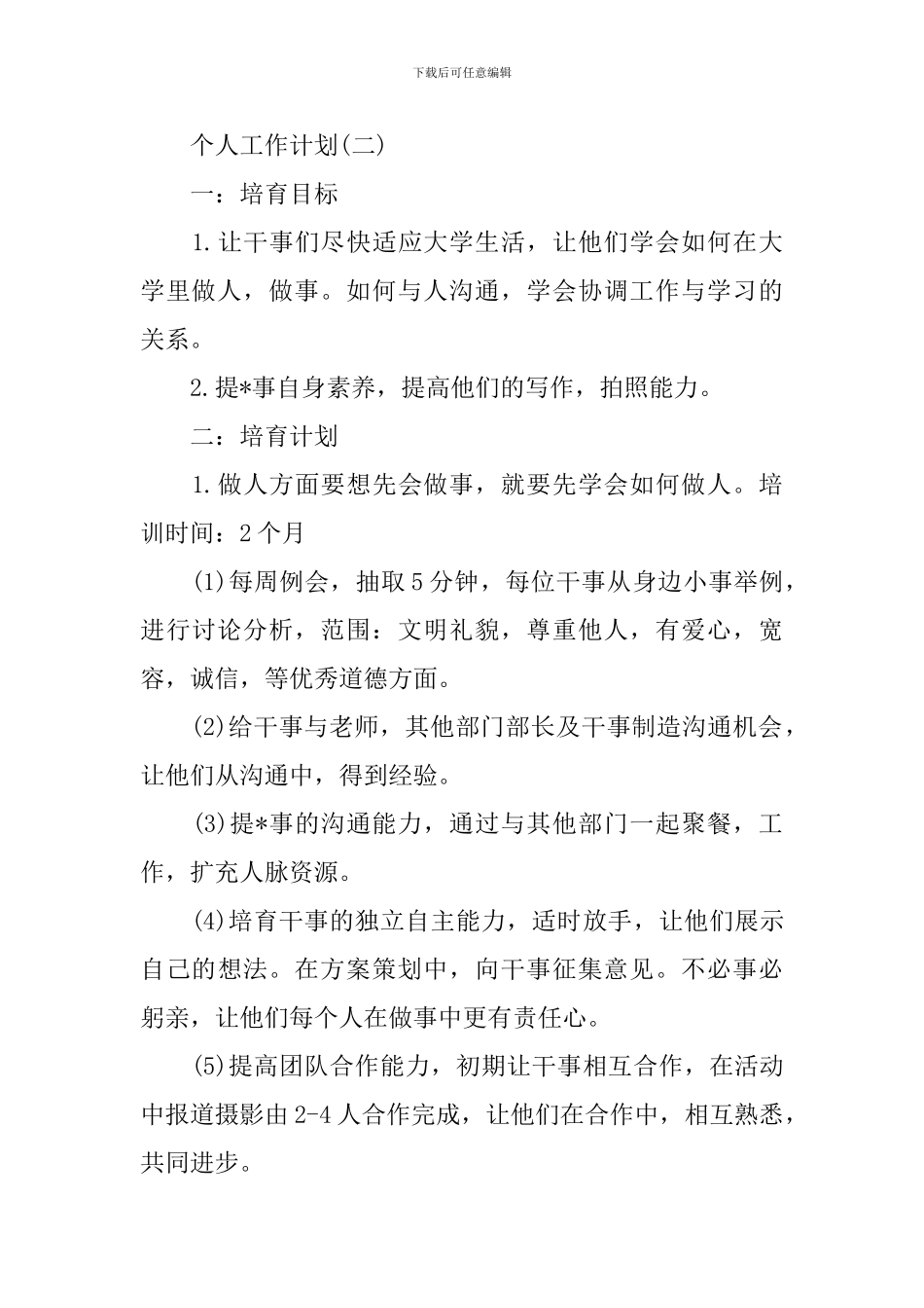 2024年学生会宣传部干事的个人工作计划_第3页