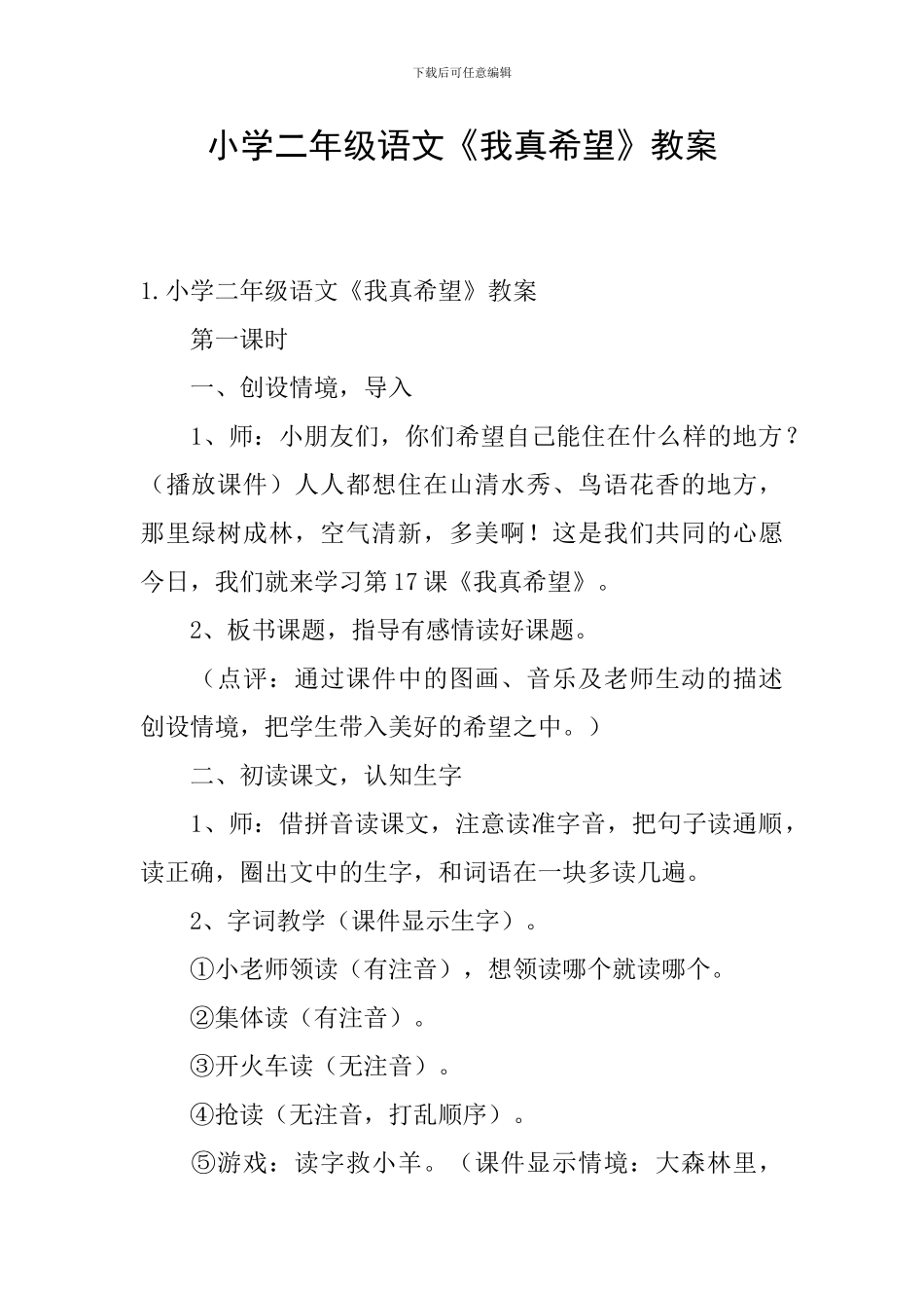 小学二年级语文《我真希望》教案_第1页