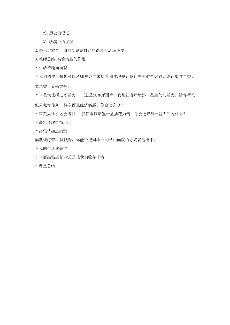 江苏省徐州市第二十二中学八年级政治下册《第13课 多一点情趣》学案2 苏教版_第2页