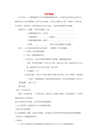 江苏省徐州市第二十二中学八年级政治下册《第13课 多一点情趣》学案2 苏教版