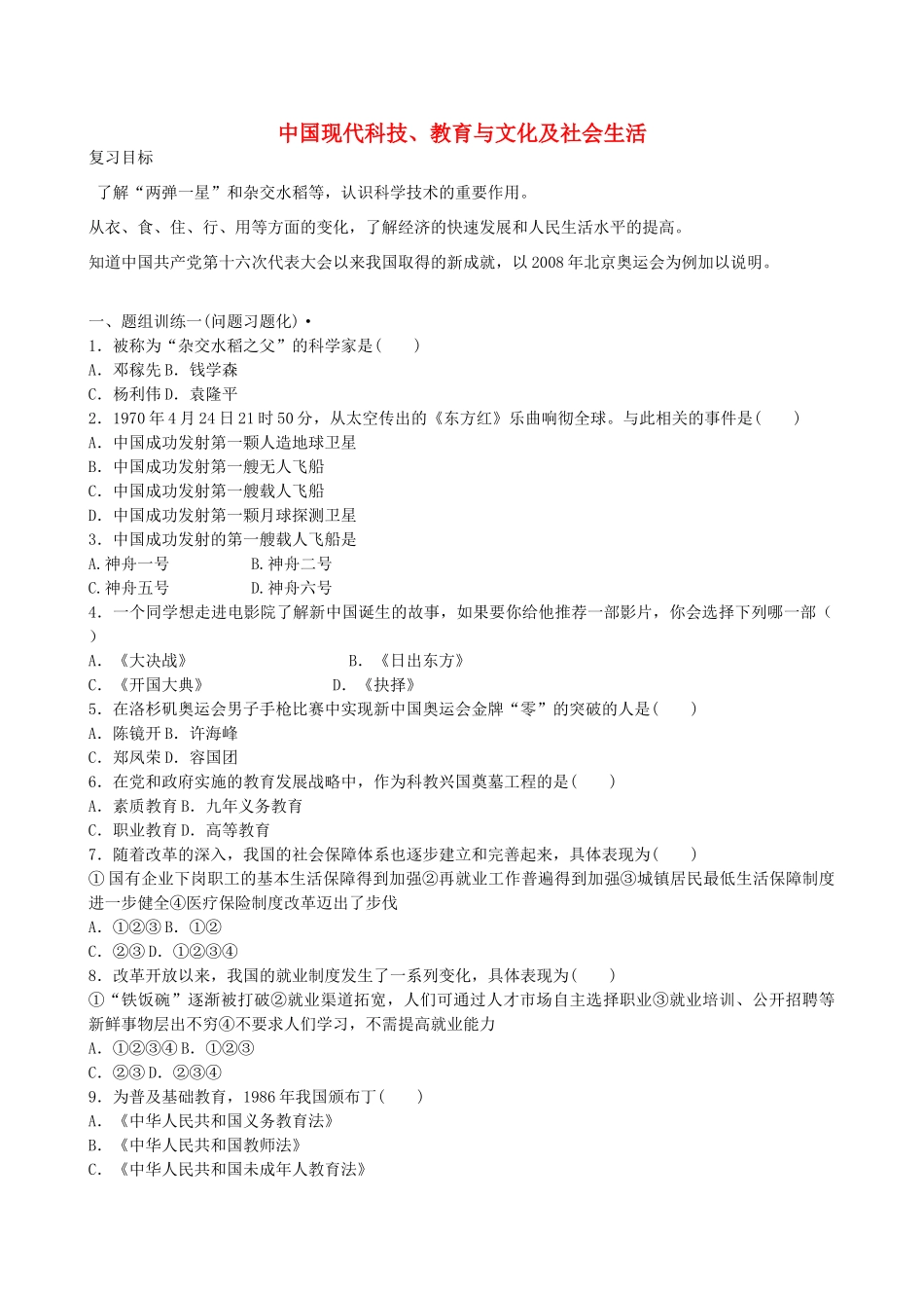 山西省阳泉市平定县中考历史 单元知识复习 第一部分 主题十九 中国现代科技、教育与文化及社会生活导学案 华东师大版-华东师大版初中九年级全册历史学案_第1页