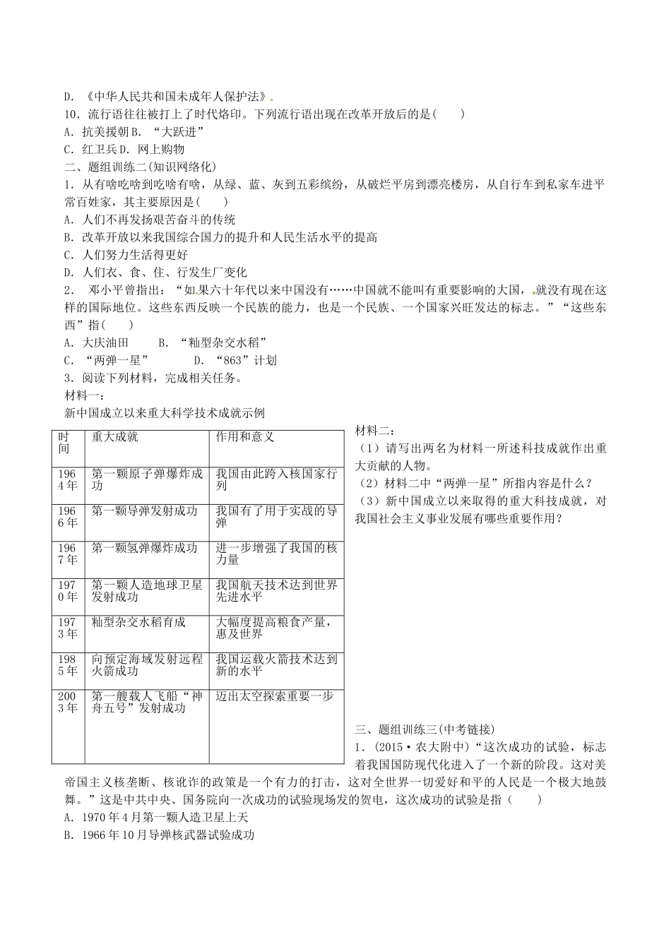 山西省阳泉市平定县中考历史 单元知识复习 第一部分 主题十九 中国现代科技、教育与文化及社会生活导学案 华东师大版-华东师大版初中九年级全册历史学案_第2页