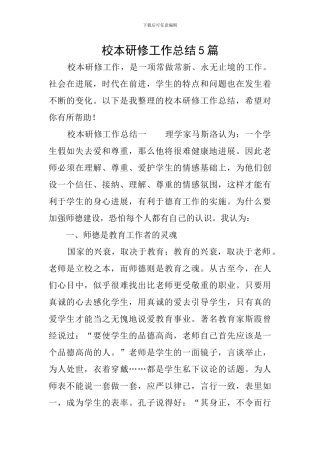 校本研修工作总结5篇