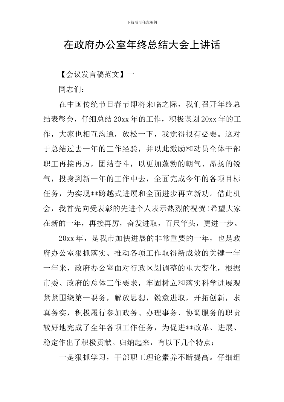 在政府办公室年终总结大会上讲话_第1页