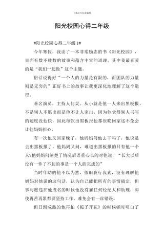 阳光校园心得二年级