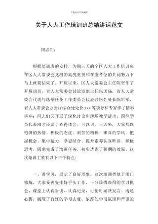 关于人大工作培训班总结讲话范文