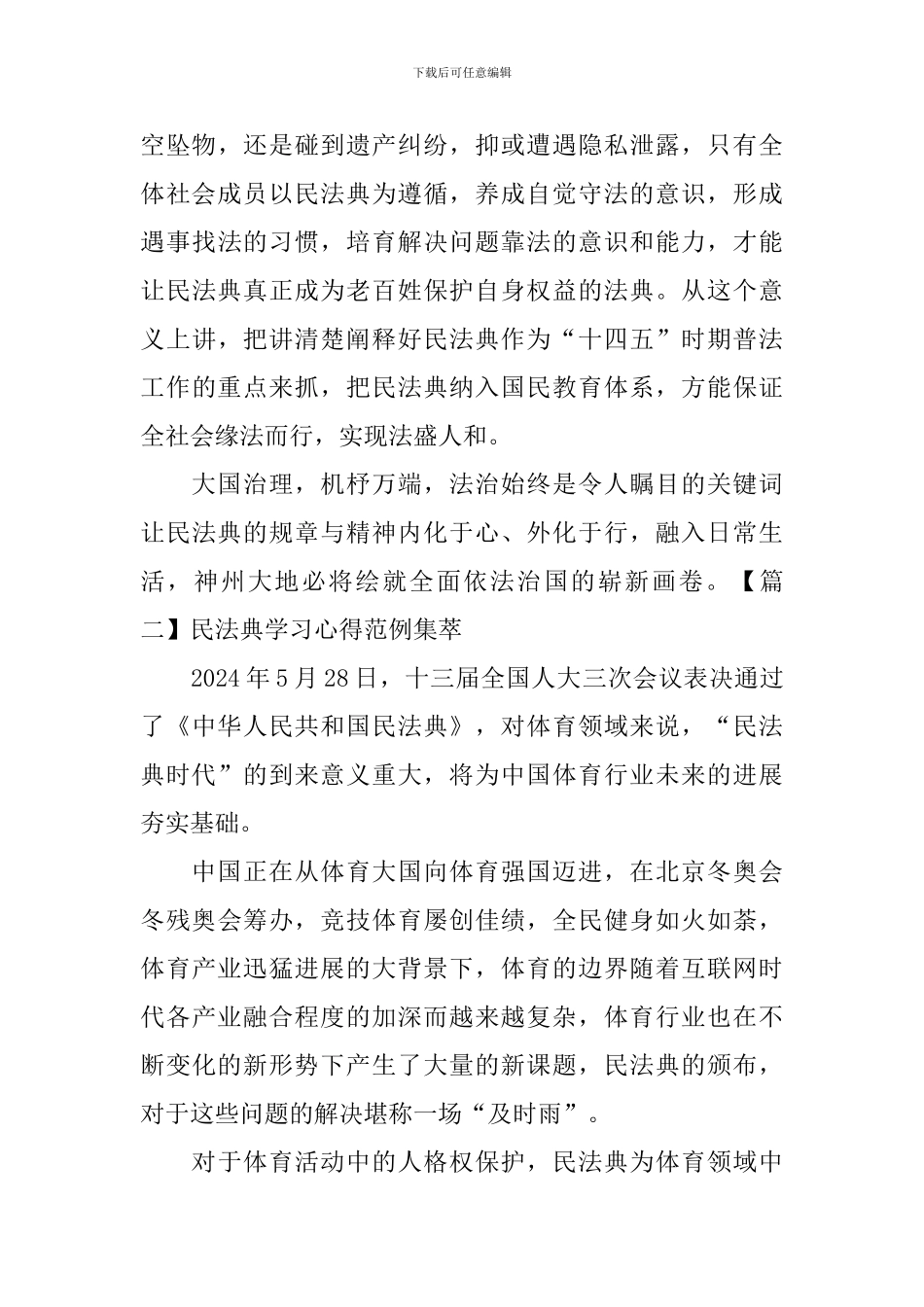 民法典学习心得范例集萃_第3页